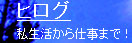 ヒログさん