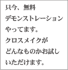 クロスメイク無料デモ